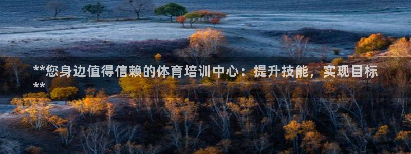 焦点娱乐网站下载地址是多少：**您身边值得信赖的体育