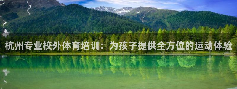 焦点娱乐平台注册账号怎么注销不了：杭州专业校外体育培