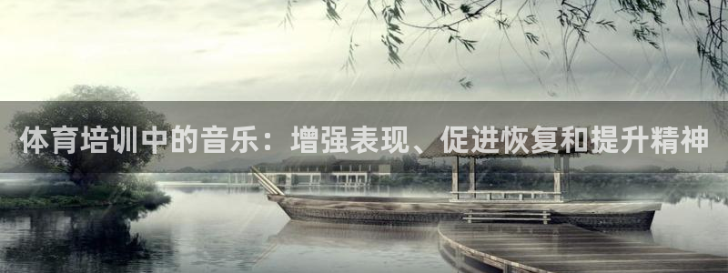 焦点娱乐平台是正规的吗安全吗知乎：体育培训中的音乐：