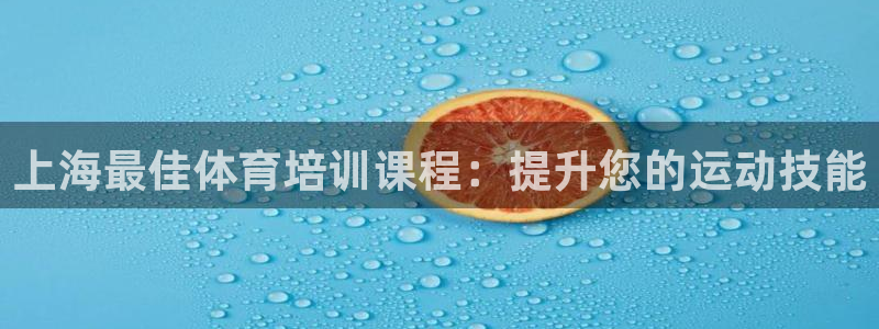 焦点娱乐如何注册账号和密码登录：上海最佳体育培训课程