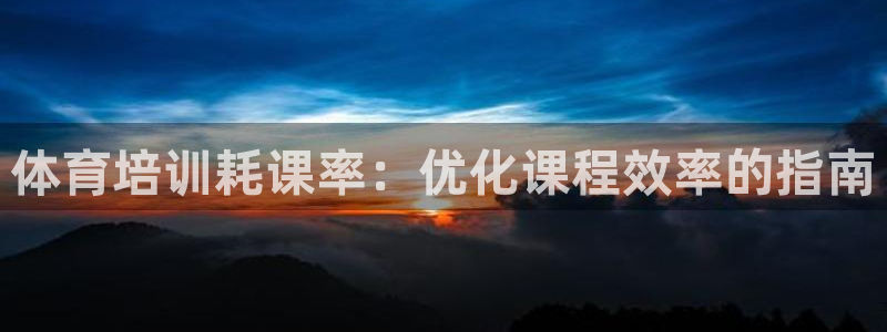 焦点娱乐平台总代理开户怎么样啊：体育培训耗课率：优化