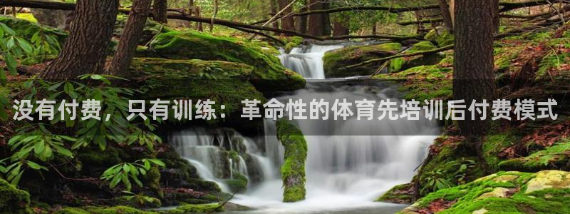 焦点娱乐无法提现：没有付费，只有训练：革命性的体育先