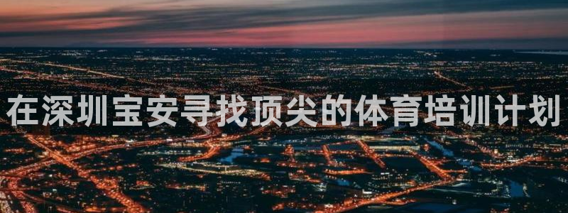 焦点娱乐佳 411O31 焦点：在深圳宝安寻找顶尖的