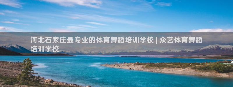 焦点娱乐平台账号在哪注册：河北石家庄最专业的体育舞蹈