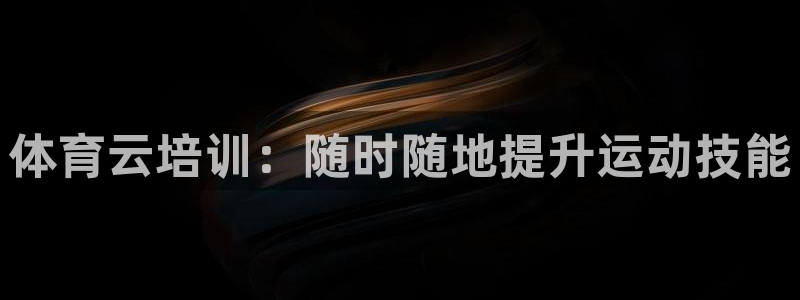 焦点娱乐官方网站下载安装最新版：体育云培训：随时随地
