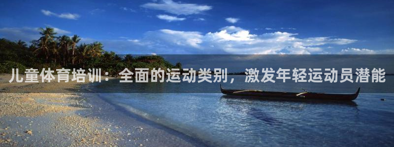焦点娱乐挂机：儿童体育培训：全面的运动类别，激发年轻