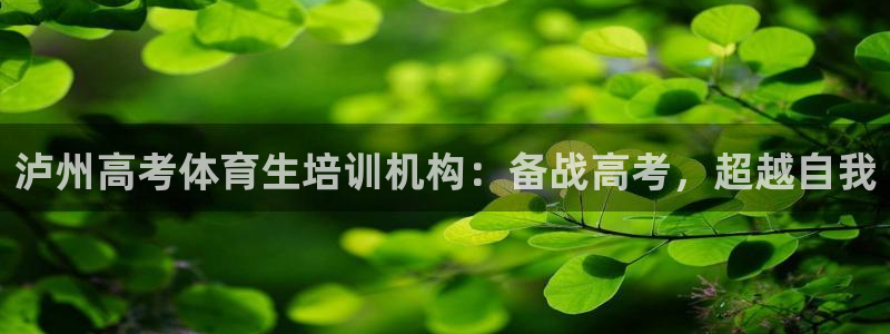 焦点娱乐vs皇族不败神话下载：泸州高考体育生培训机构