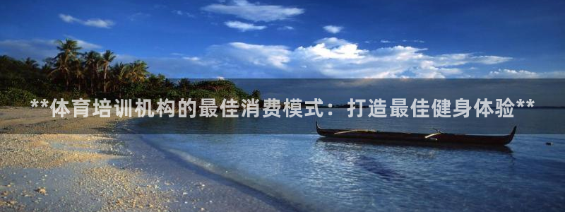 焦点娱乐平台注册账号怎么注销：**体育培训机构的最佳