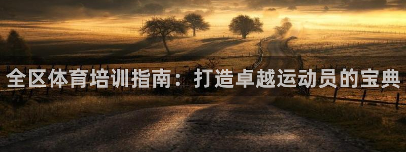 焦点娱乐官网下载安装手机版苹果：全区体育培训指南：打
