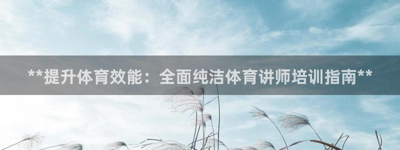 焦点娱乐app下载安装方式是什么：**提升体育效能：