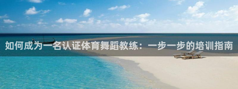 焦点娱乐游戏怎么玩教程：如何成为一名认证体育舞蹈教练