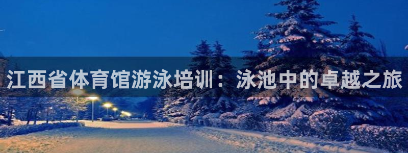 焦点娱乐游戏怎么玩视频：江西省体育馆游泳培训：泳池中