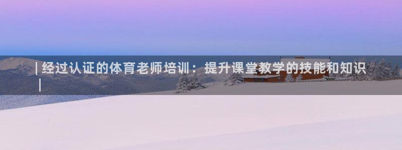 焦点娱乐门徒娱乐骗局揭秘：| 经过认证的体育老师培训