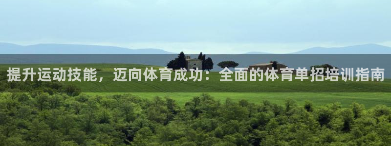 焦点娱乐招商注册 知乎：提升运动技能，迈向体育成功：