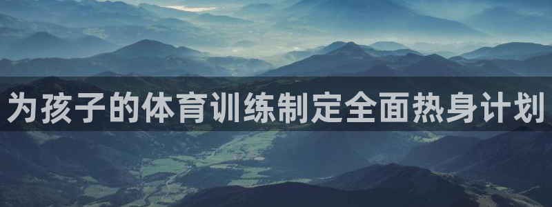 焦点娱乐平台账号在哪注册的：为孩子的体育训练制定全面