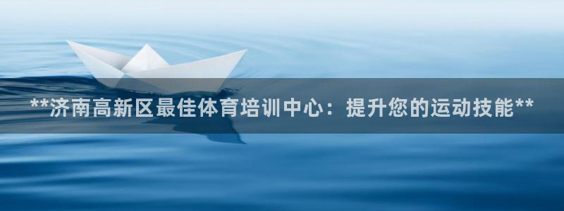 焦点娱乐门徒娱乐骗局曝光：**济南高新区最佳体育培训