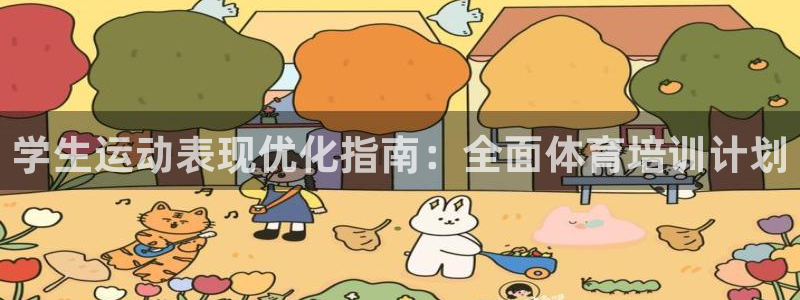焦点娱乐平台登录不了怎么办：学生运动表现优化指南：全
