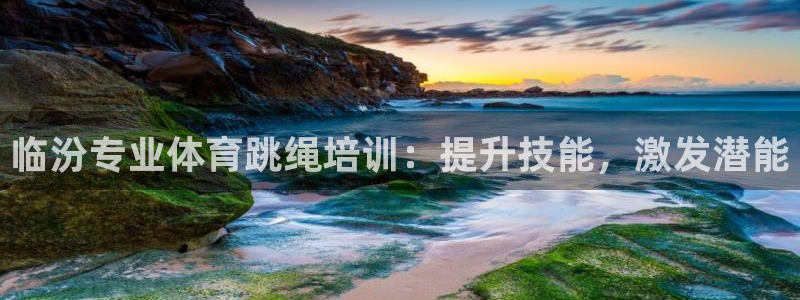 焦点平台娱乐：临汾专业体育跳绳培训：提升技能，激发潜