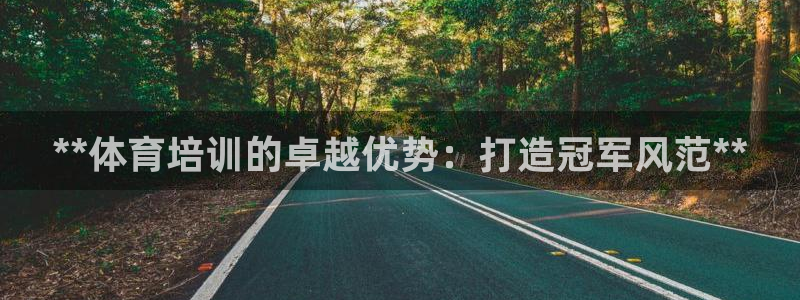 焦点娱乐是黑平台吗：**体育培训的卓越优势：打造冠军
