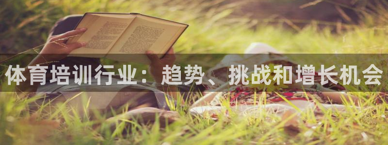 焦点娱乐官方网站首页下载安装：体育培训行业：趋势、挑