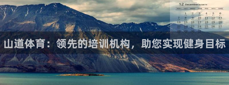 焦点娱乐app下载苹果版官网：山道体育：领先的培训机
