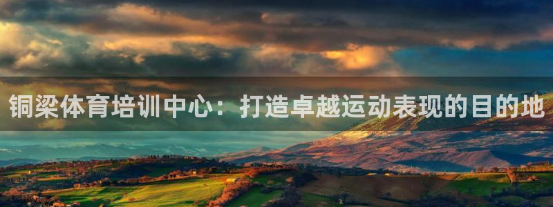 焦点娱乐平台注册账号是什么：铜梁体育培训中心：打造卓