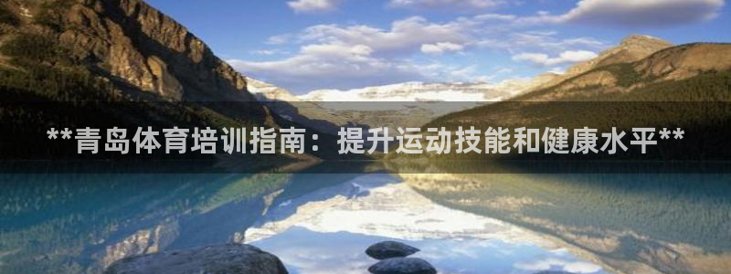 焦点娱乐传媒有限公司官网首页：**青岛体育培训指南：