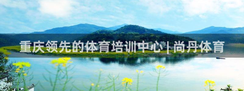 焦点娱乐不出款了吗：重庆领先的体育培训中心 | 尚丹