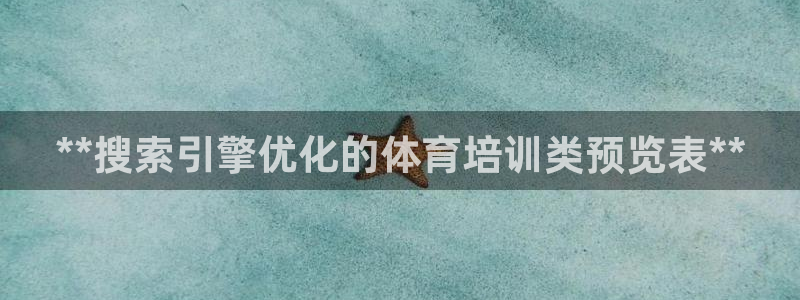 焦点娱乐软件版本大全：**搜索引擎优化的体育培训类预