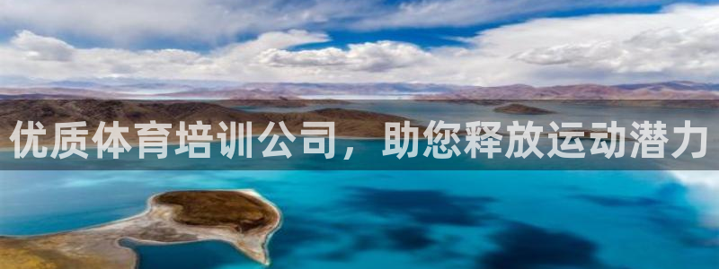 焦点娱乐怎么找：优质体育培训公司，助您释放运动潜力