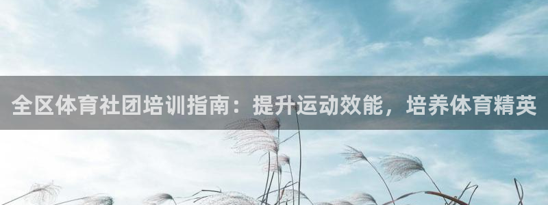 焦点娱乐vs皇族不败神话：全区体育社团培训指南：提升