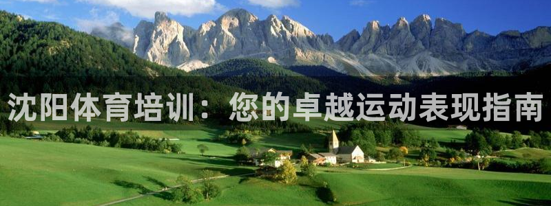 焦点娱乐如何注册账号和密码登录：沈阳体育培训：您的卓