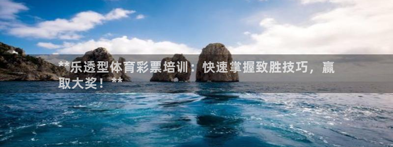 焦点娱乐平台业7O777：**乐透型体育彩票培训：快