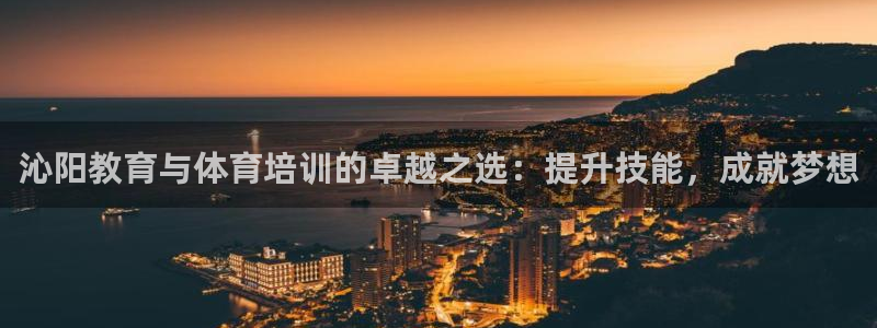焦点娱乐带你走遍：沁阳教育与体育培训的卓越之选：提升