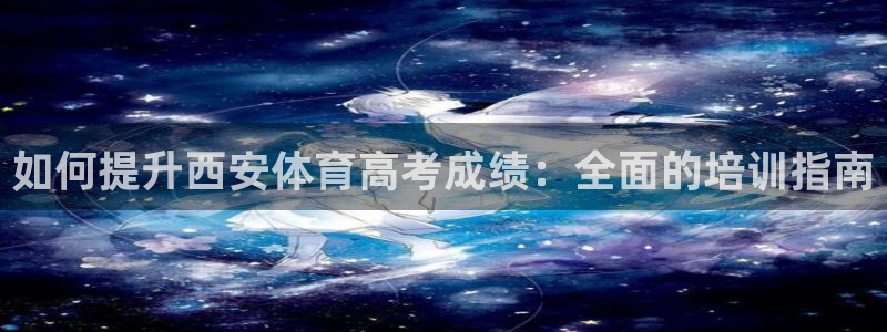焦点娱乐不出款了吗：如何提升西安体育高考成绩：全面的
