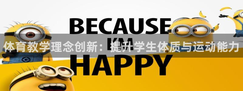焦点娱乐app下载安装苹果：体育教学理念创新：提升学