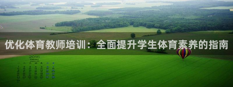 焦点娱乐招商注册 知乎：优化体育教师培训：全面提升学