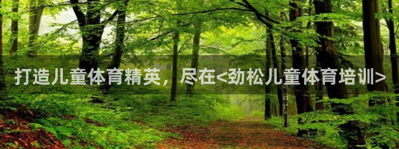 焦点娱乐app下载安装苹果：打造儿童体育精英，尽在<