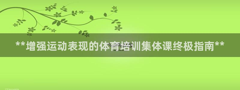 焦点娱乐app下载安装苹果：**增强运动表现的体育培