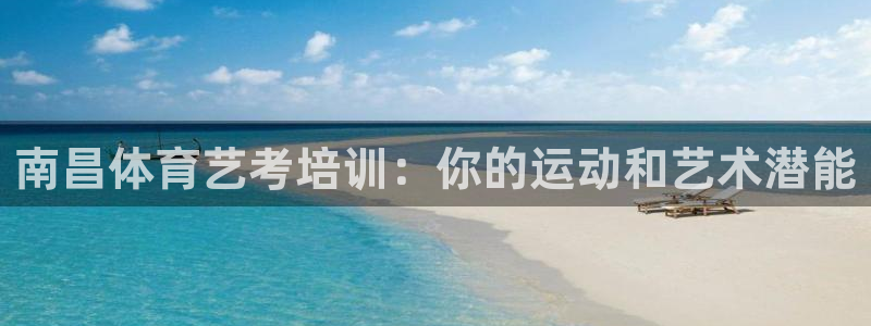 焦点娱乐有限公司招聘：南昌体育艺考培训：你的运动和艺
