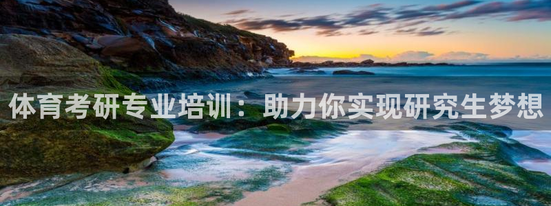 焦点娱乐平台注册账号：体育考研专业培训：助力你实现研