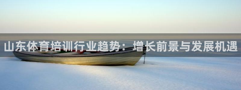 焦点娱乐全国总冠军都有谁：山东体育培训行业趋势：增长