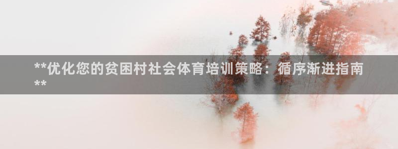 焦点娱乐可以解封银行卡吗：**优化您的贫困村社会体育