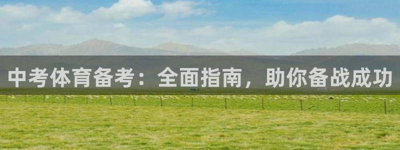 焦点娱乐平台注册账号安全吗：中考体育备考：全面指南，