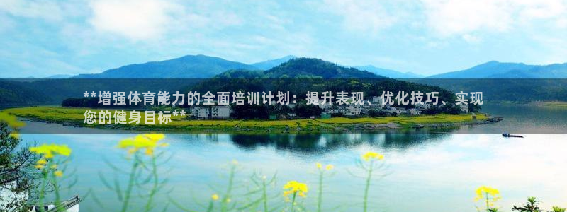 焦点娱乐议 411o31 娱乐：**增强体育能力的全