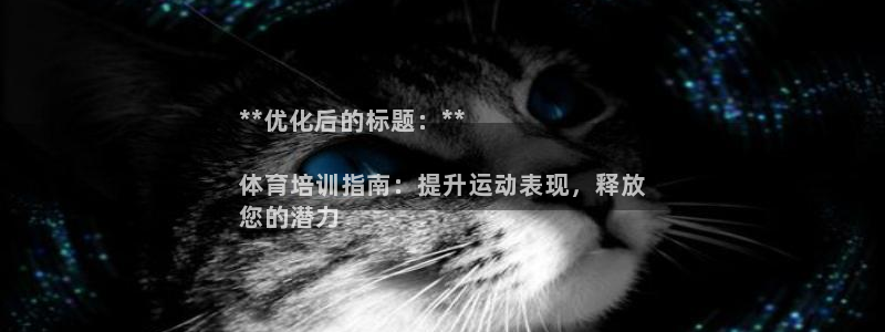 焦点娱乐官方网站入口在线观看：**优化后的标题：**