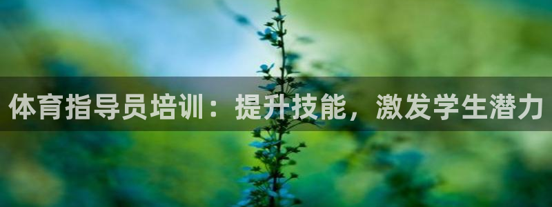 焦点娱乐官方网站入口在线观看视频：体育指导员培训：提