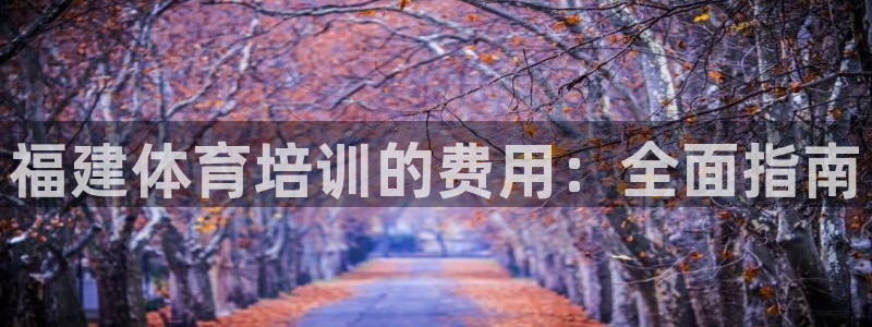 焦点娱乐是黑平台吗知乎：福建体育培训的费用：全面指南