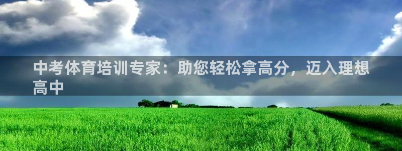 焦点娱乐讲7O777：中考体育培训专家：助您轻松拿高