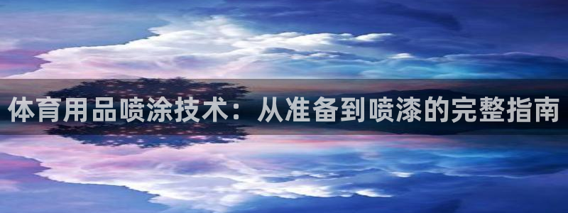 焦点娱乐是哪个公司的软件：体育用品喷涂技术：从准备到